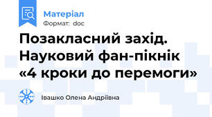 Позакласний захід. Науковий фан-пікнік «4 кроки до перемоги»