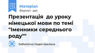 Презентація  до уроку  німецької мови по темі "Іменники середнього роду""