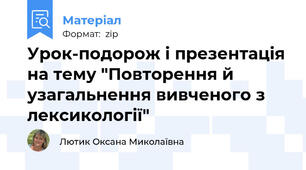 Урок-подорож і презентація на тему "Повторення й узагальнення вивченого з лексикології"
