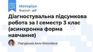 Діагностувальна підсумкова робота за І семестр 3 клас (асинхронна форма навчання)