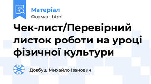 Чек-лист/Перевірний листок роботи на уроці фізичної культури