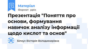 Презентація "Поняття про основи, формування навичок аналізу інформації щодо кислот та основ"