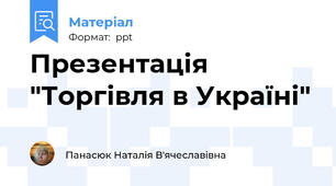 Презентація "Торгівля в Україні"