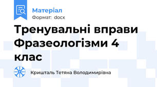 Тренувальні вправи Фразеологізми 4 клас