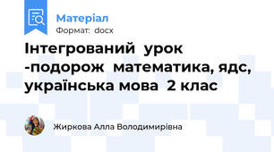 Інтегрований  урок -подорож  математика, ядс, українська мова  2 клас
