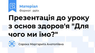 Презентація до уроку з основ здоров'я "Для чого ми їмо?"