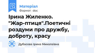 Ірина Жиленко. "Жар-птиця".Поетичні роздуми про дружбу, доброту, красу