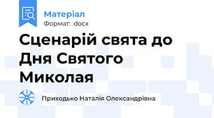 Сценарій свята до Дня Святого Миколая