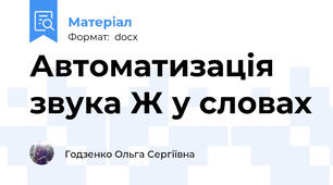 Автоматизація звука Ж у словах