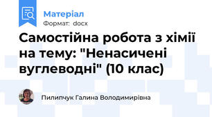 Самостійна робота з хімії на тему: "Ненасичені вуглеводні" (10 клас)
