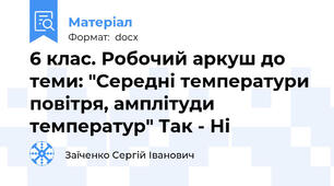 6 клас. Робочий аркуш до теми: "Середні температури повітря, амплітуди температур" Так - Ні