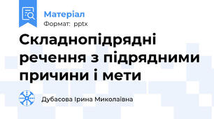 Складнопідрядні речення з підрядними причини і мети