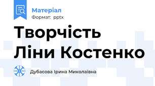 Творчість Ліни Костенко