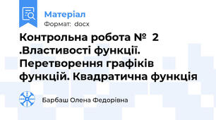 Контрольна робота №  2 .Властивості функції. Перетворення графіків функцій. Квадратична функція
