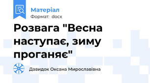 Розвага "Весна наступає, зиму проганяє"