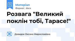 Розвага "Великий поклін тобі, Тарасе!"