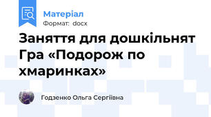 Заняття для дошкільнят Гра «Подорож по хмаринках»
