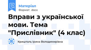 Вправи з української мови. Тема "Прислівник" (4 клас)