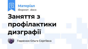 Заняття з профілактики дизграфії