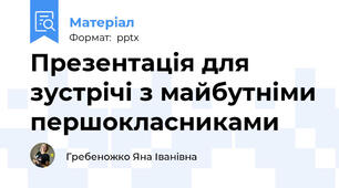 Презентація для зустрічі з майбутніми першокласниками
