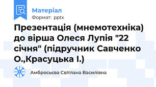 Презентація (мнемотехніка) до вірша Олеся Лупія "22 січня" (підручник Савченко О.,Красуцька І.)