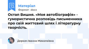 Остап Вишня. «Моя автобіографія» - гумористична розповідь письменника про свій життєвий шлях і літературну творчість.