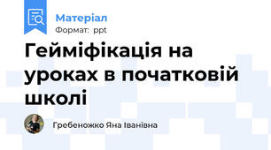 Гейміфікація на уроках в початковій школі