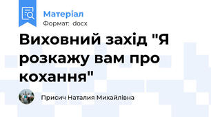 Виховний захід "Я розкажу вам про кохання"
