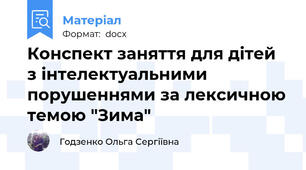 Конспект заняття для дітей з інтелектуальними порушеннями за лексичною темою "Зима"