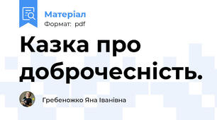 Казка про доброчесність.