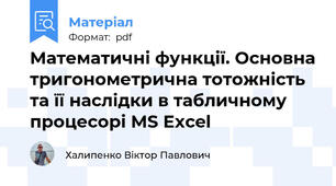 Математичні функції. Основна тригонометрична тотожність та її наслідки в табличному процесорі MS Excel