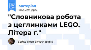 "Словникова робота з цеглинками LEGO. Літера ґ."