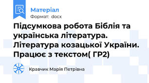 Підсумкова робота Біблія та українська література.  Література козацької України. Працює з текстом( ГР2)