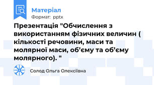 Презентація "Обчислення з використанням фізичних величин ( кількості речовини, маси та молярної маси, об’єму та об’єму молярного). "