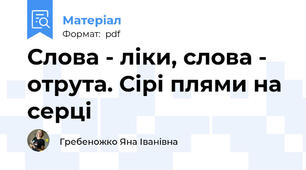 Слова - ліки, слова - отрута. Сірі плями на серці