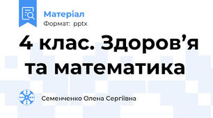4 клас. Здоров’я  та математика