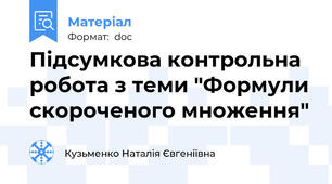 Підсумкова контрольна робота з теми "Формули скороченого множення"