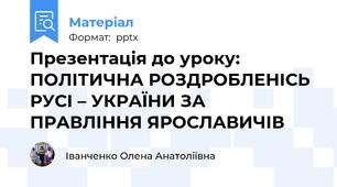 Презентація до уроку: ПОЛІТИЧНА РОЗДРОБЛЕНІСЬ РУСІ – УКРАЇНИ ЗА ПРАВЛІННЯ ЯРОСЛАВИЧІВ