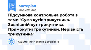 Підсумкова контрольна робота з теми "Сума кутів трикутника. Зовнішній кут трикутника. Прямокутні трикутники. Нерівність трикутника"