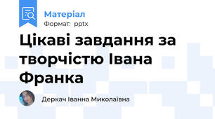 Цікаві завдання за творчістю Івана Франка
