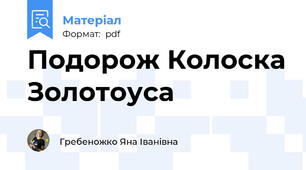 Подорож Колоска Золотоуса