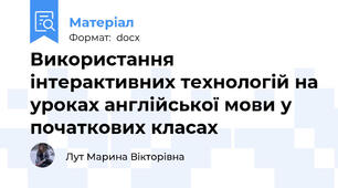Використання інтерактивних технологій на уроках англійської мови у початкових класах