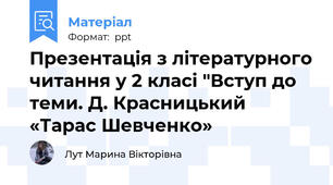 Презентація з літературного читання у 2 класі "Вступ до теми. Д. Красницький «Тарас Шевченко»