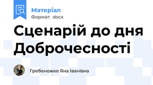Сценарій до дня Доброчесності