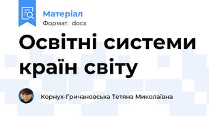Освітні системи країн світу