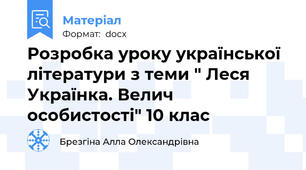 Розробка уроку української літератури з теми " Леся Українка. Велич особистості" 10 клас