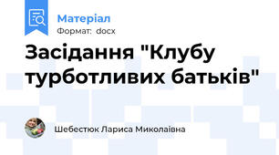 Засідання "Клубу турботливих батьків"