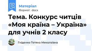 Тема. Конкурс читців «Моя країна – Україна» для учнів 2 класу