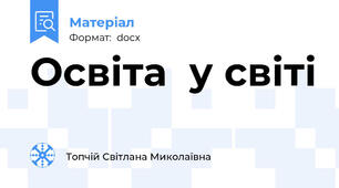 Освіта  у світі