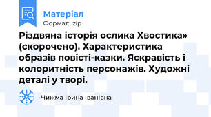 Різдвяна історія ослика Хвостика» (скорочено). Характеристика образів повісті-казки. Яскравість і колоритність персонажів. Художні деталі у творі.